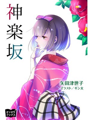 cover image of 神楽坂